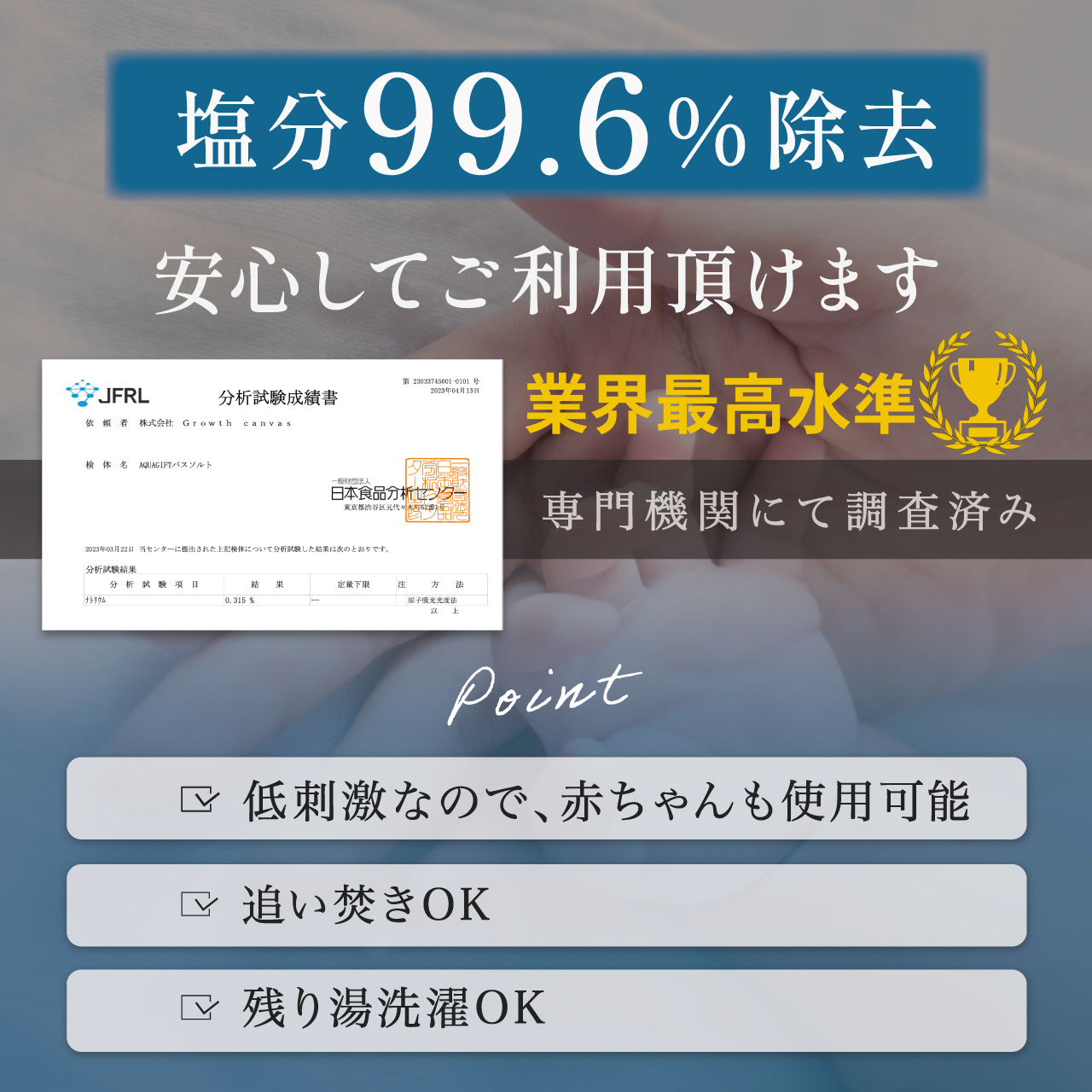 【業界最高水準】塩分除去率「AQUAGIFT」バスソルト塩分99.68％カットだから追い焚きOK＆風呂釜を傷つけない