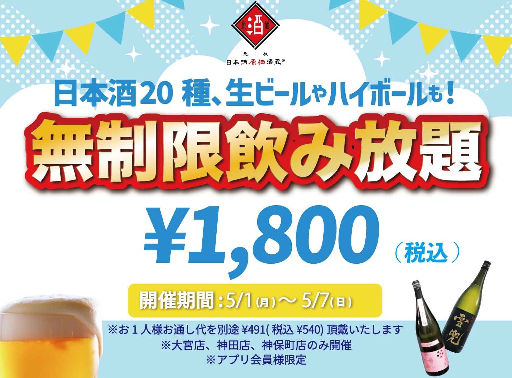 時間無制限（最大11時間）日本酒飲み放題¥1,800(税込)｜1日30名様限定┃5月1日～7日、日本酒原価酒蔵 大宮店、神田店、神保町店で開催