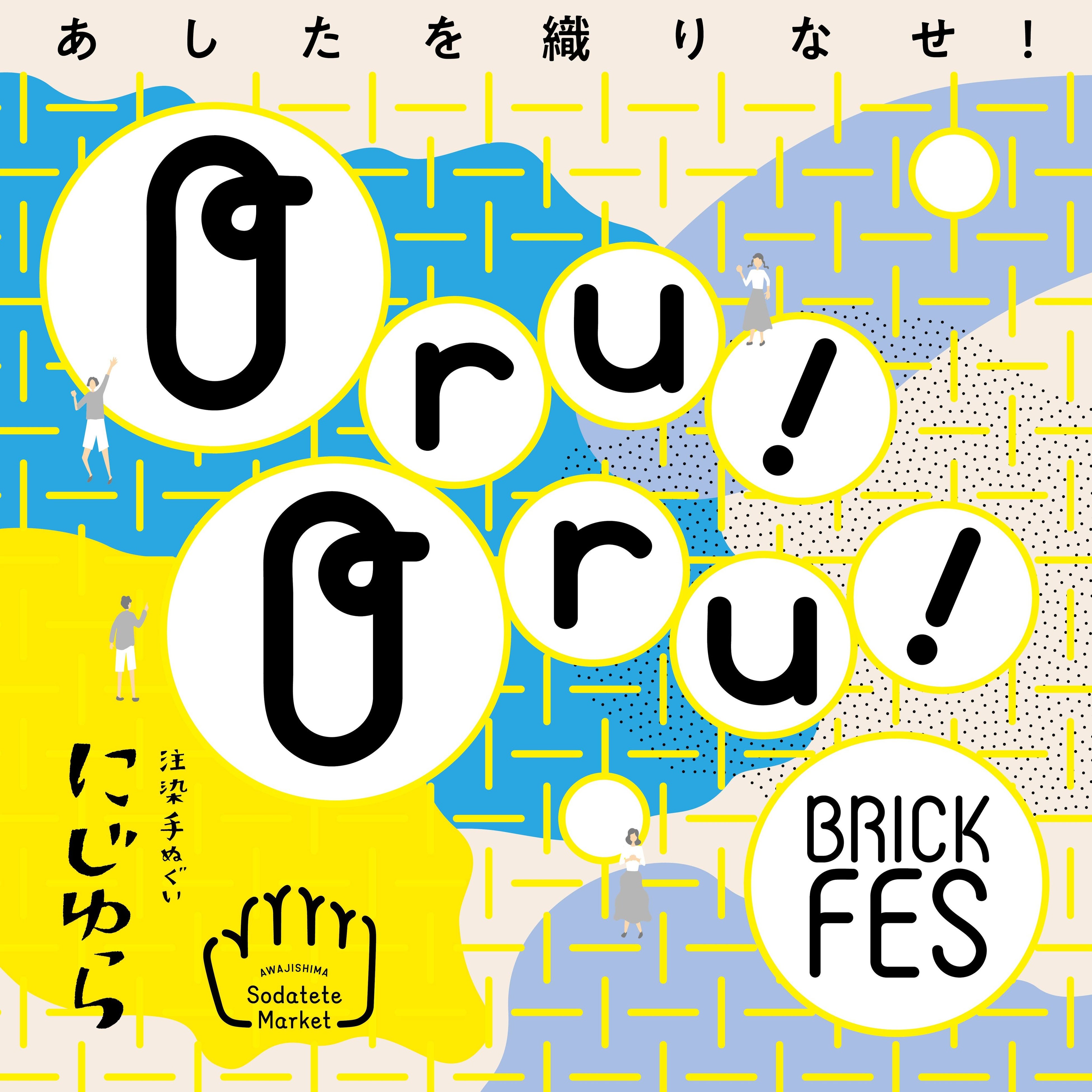 手ぬぐい専門店「にじゆら」と淡路島 S BRICKがイベント【Oru！Oru！BRICK FES】を開催