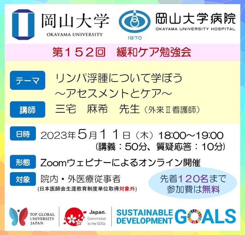 【岡山大学】岡山大学病院 第152回緩和ケア勉強会「リンパ浮腫について学ぼう～アセスメントとケア～」〔5/11,木 オンライン開催〕