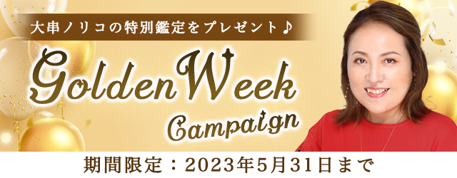 突然ですが占ってもいいですか？大串ノリコの開運鑑定をプレゼント。公式サイトにて「Golden Week Campaign」を開催中