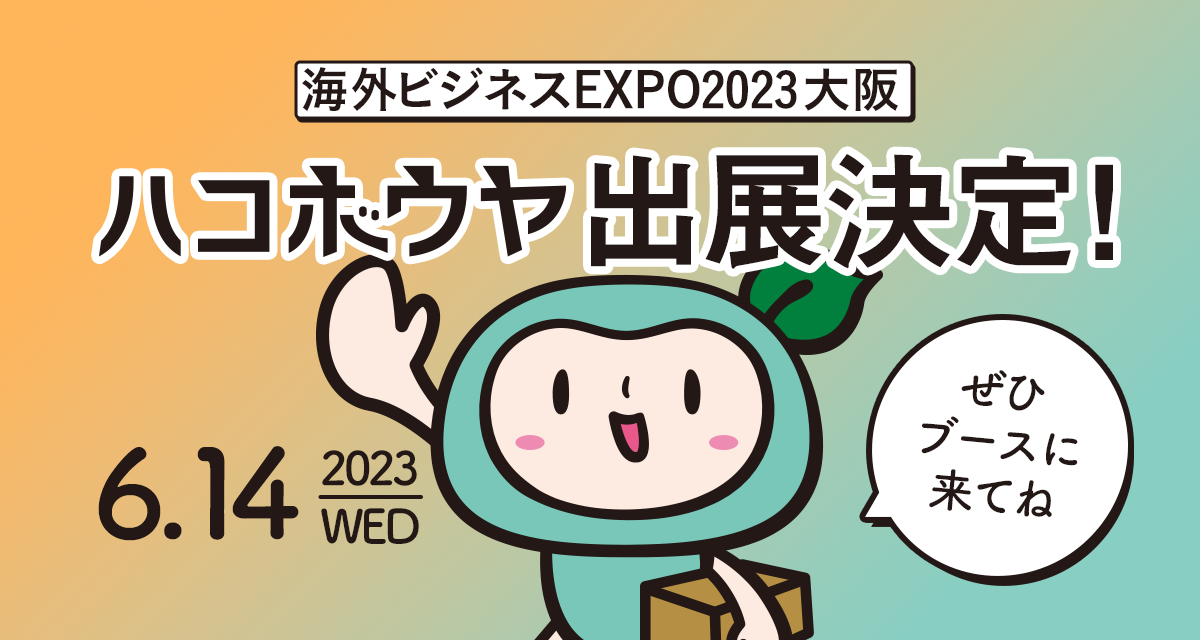 高速オフセット、「海外ビジネスEXPO2023大阪」に初出展。海外伝票出力システム「ハコボウヤ」の導入企業を募集