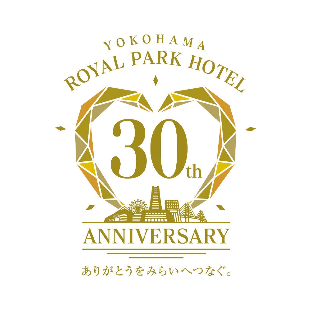 横浜ロイヤルパークホテルは2023年9月15日に開業30周年を迎えます