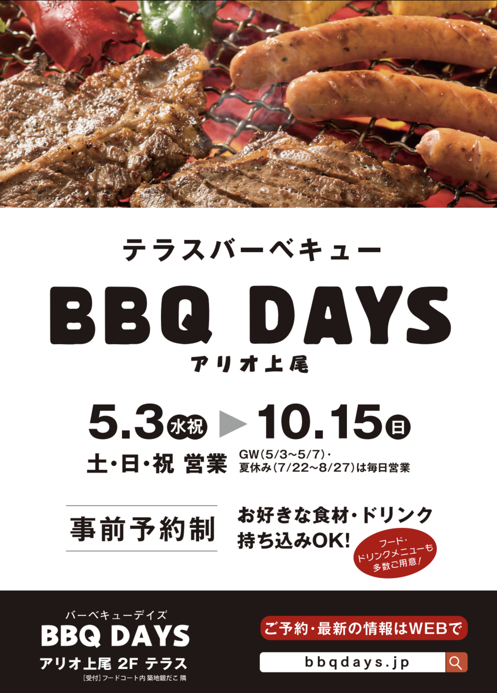「BBQDAYS アリオ上尾 新規オープン！」5/3〜10/15まで期間限定営業！