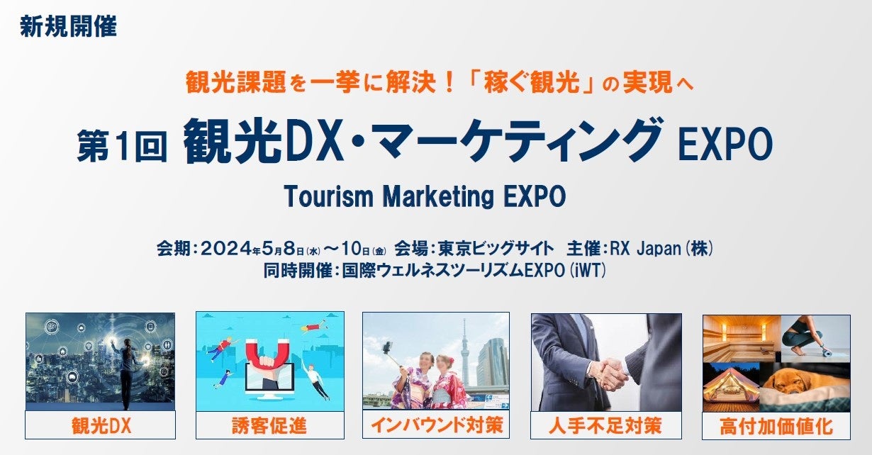 【出展社募集】第1回 観光DX・マーケティングEXPO 新規開催のお知らせ