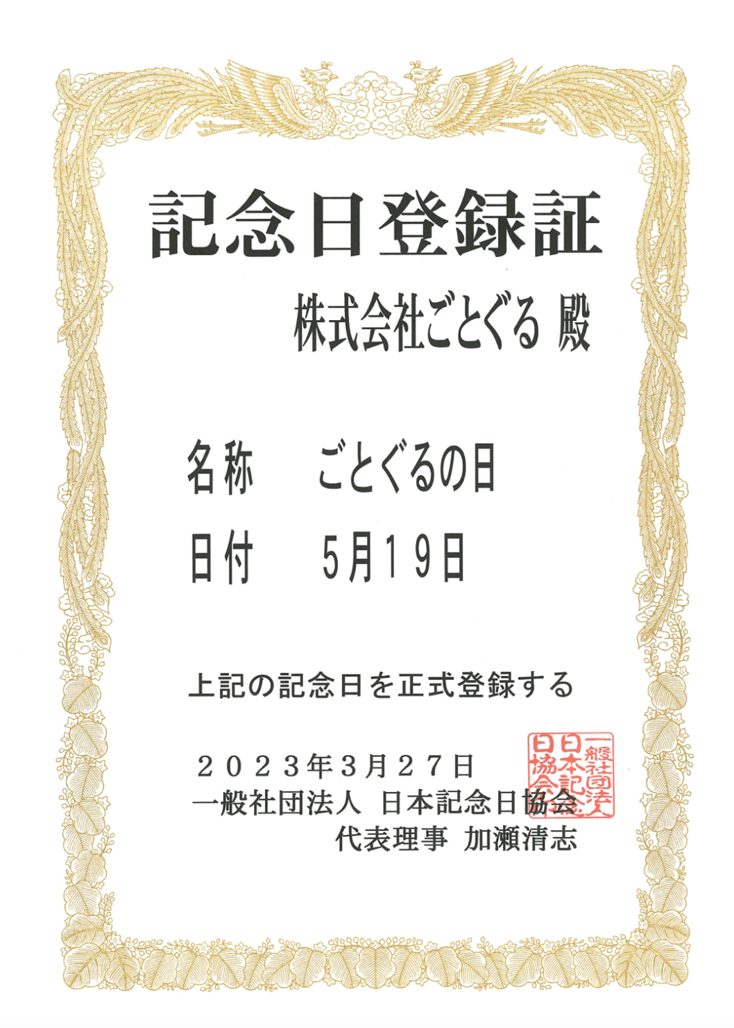 日本記念日協会認定　5月19日は「ごとぐるの日」