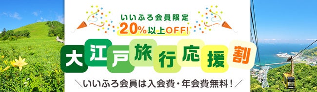 会員限定で宿泊料金20％以上割引に。大江戸温泉物語が【大江戸旅行応援割プラン】の販売を開始。