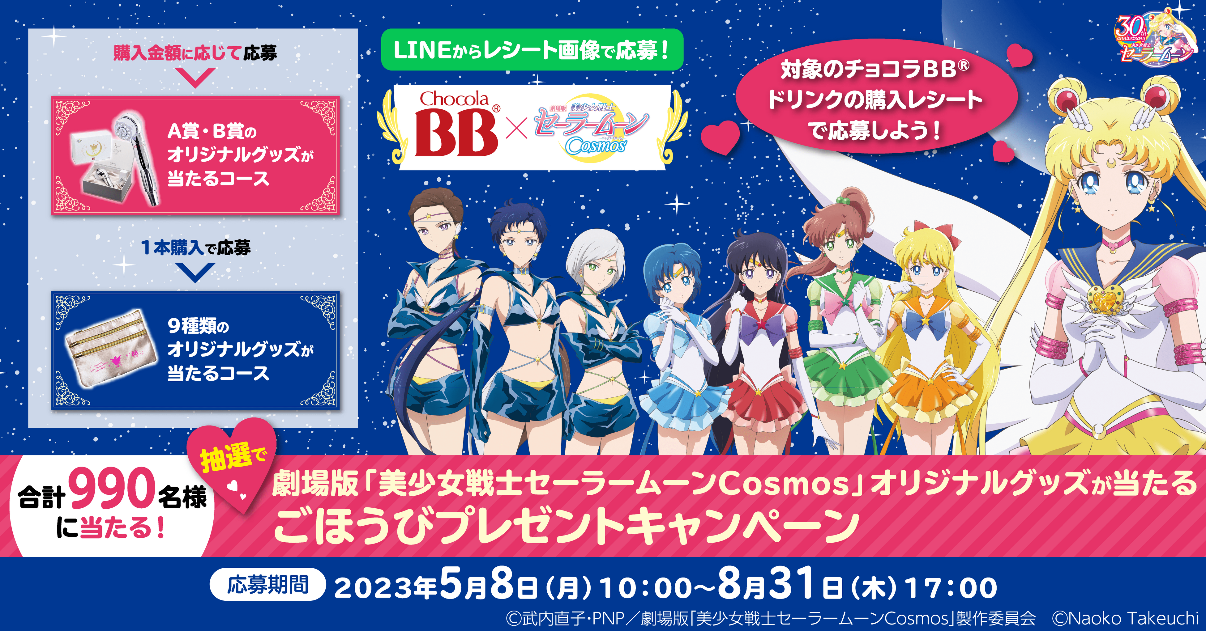 チョコラBB®ドリンクシリーズ×劇場版「美少女戦士セーラームーンCosmos」コラボキャンペーンが5月8日よりスタート！