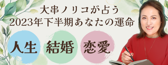 突然ですが占ってもいいですか？大串ノリコが占う2023年下半期あなたの運勢。公式占いサイトにて2023年下半期を占う鑑定が登場