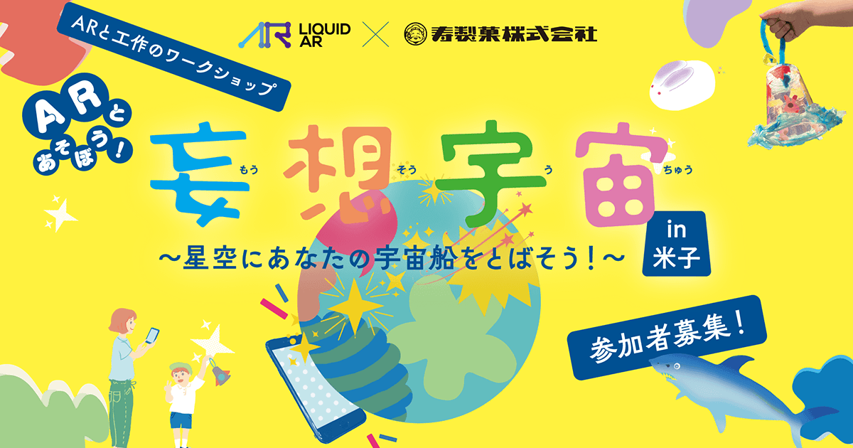 ARを活用したワークショップイベント『妄想宇宙in米子』を開催！