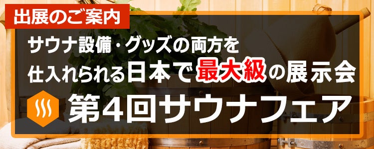 【第4回サウナフェア】出展社募集中！サウナの専門展示会を23年9月に開催！