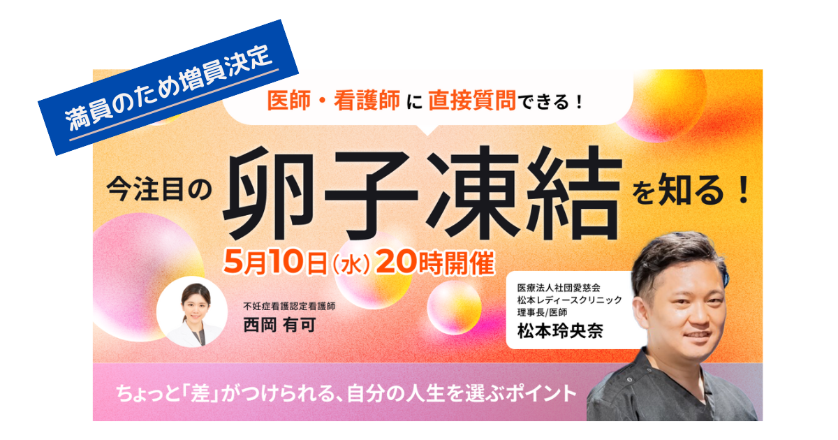 50→200名大幅増席！医師や看護師に直接質問ができる「卵子凍結」の最新を知る無料セミナー