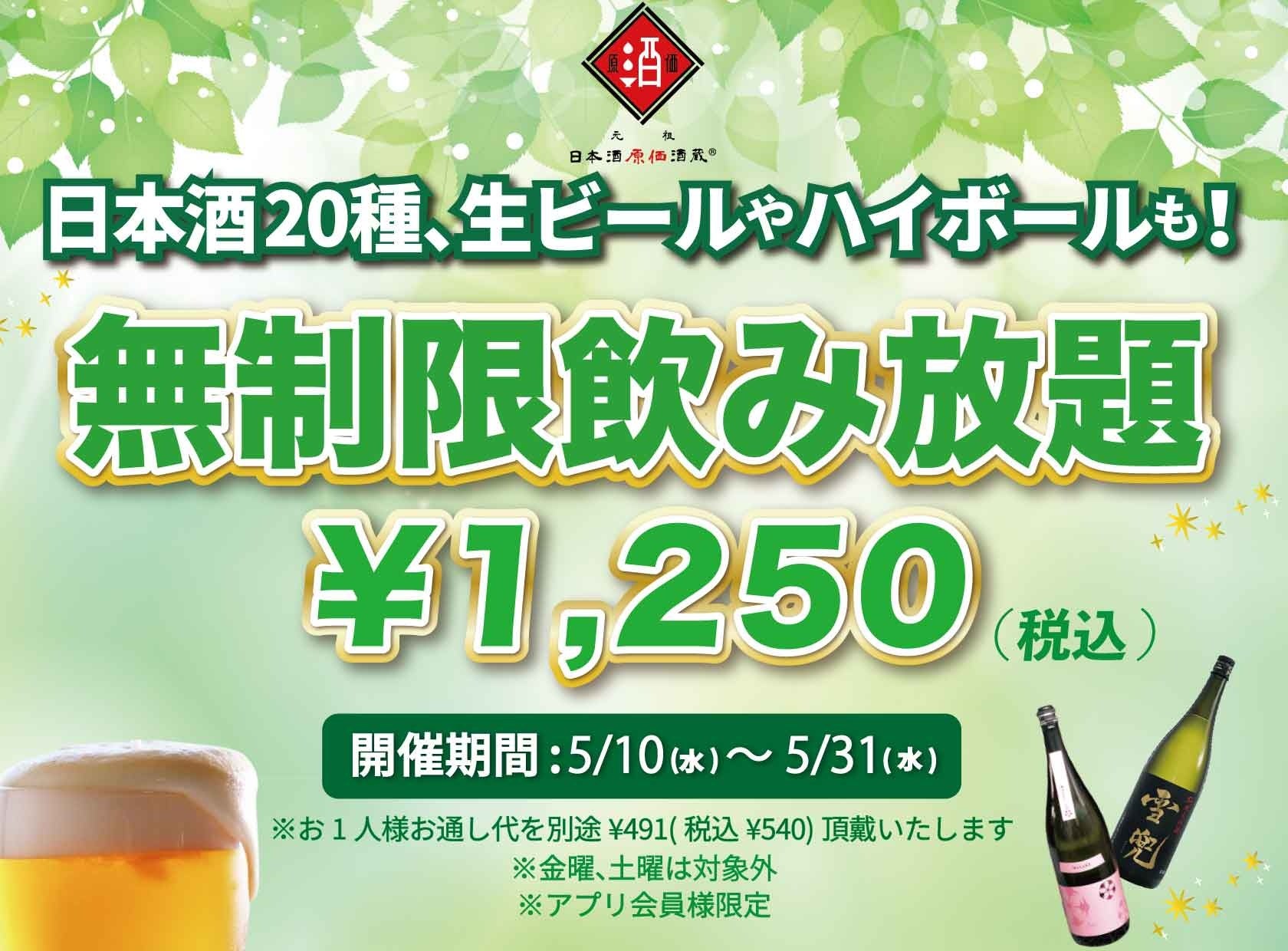 時間無制限（最大11時間）日本酒飲み放題¥1,250(税込)｜日曜～木曜日、1日30名様限定┃5月10日～31日、日本酒原価酒蔵全店で開催