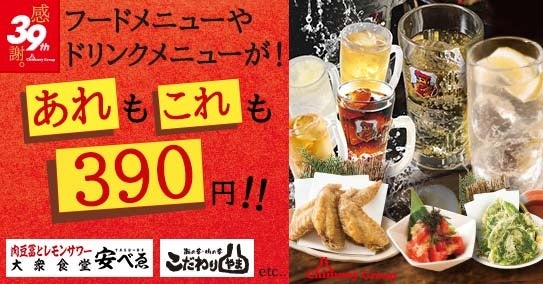 【大衆食堂安べゑ】チムニーグループ創業39周年記念！期間限定で対象メニューが全品390円（※税込429円）！