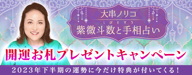 2023年下半期の運勢に今だけ特典のお札つき！大串ノリコ紫微斗数と手相占い　開運お札プレゼントキャンペーン