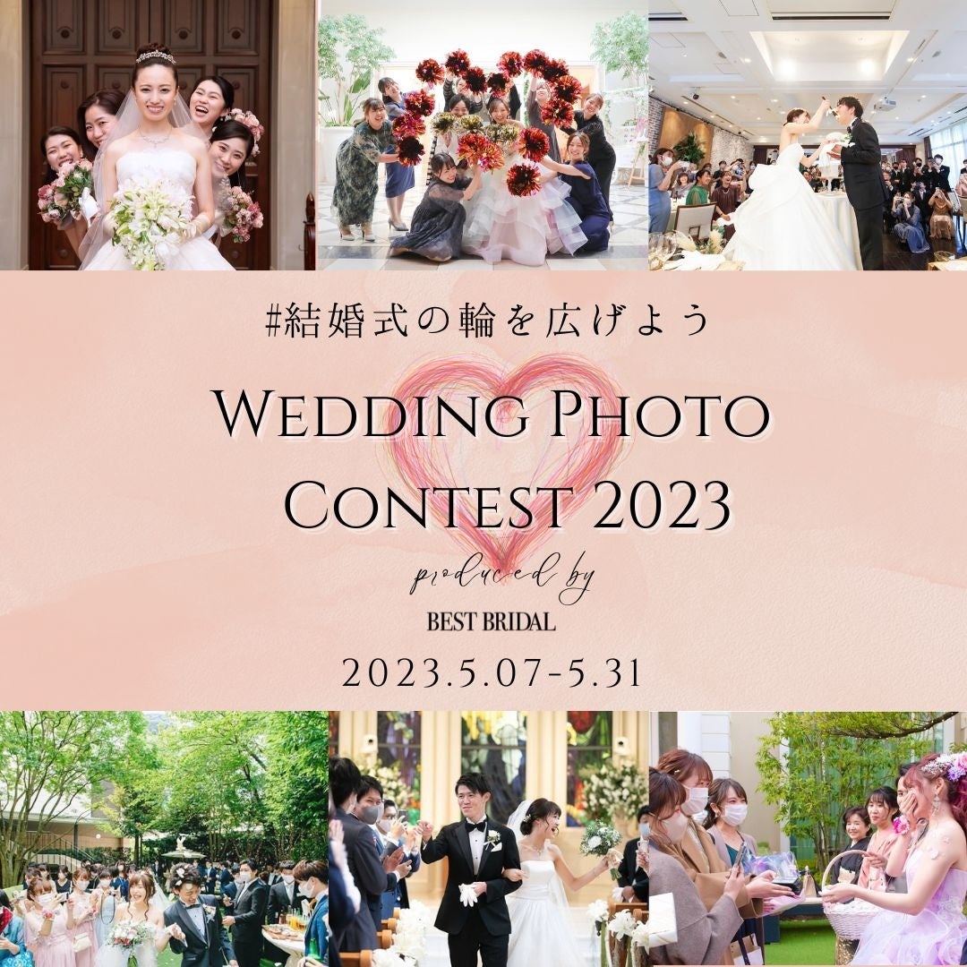 第2回『SNSウエディングフォトコンテスト』開催～”結婚式の写真”と”ゲストとのエピソード”を募集！～ #結婚式の輪を広げよう