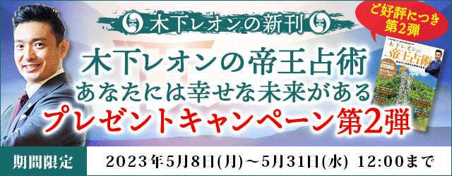 『突然ですが占ってもいいですか？』木下レオンの新刊が当たる！月額公式サイトでプレゼントキャンペーン第２弾を実施中