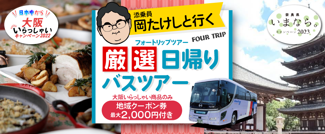 添乗、岡たけし『推しツアー』〈おかやまハレ旅応援割〉5月22日(月)出発〈添乗員付き〉赤穂城跡を観光＋日生で昼食＋日生の海産物などお買い物 バスで行く『播州赤穂と美味しいお魚食べに行こう日帰りプラン』