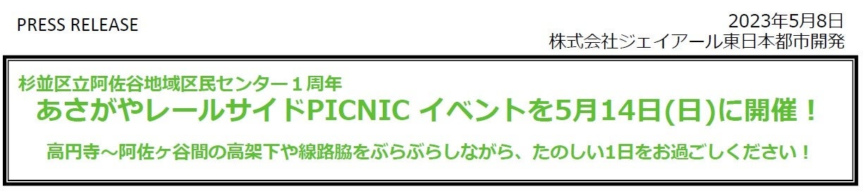 あさがやレールサイドPICNIC イベントを5月14日(日)に開催！