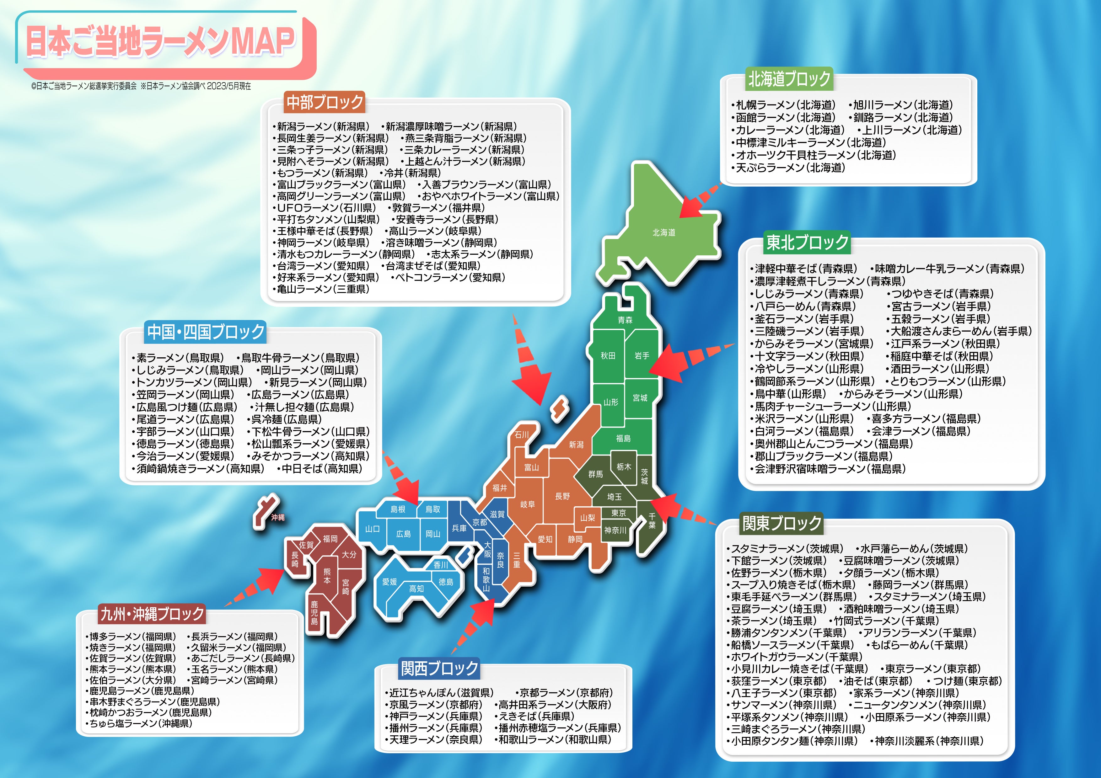 日本のご当地ラーメンマップ（日本ラーメン協会調べ・2023年5月現在）
