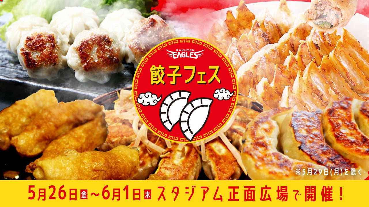 【楽天イーグルス】楽天モバイルパーク宮城 『餃子フェス』を開催！