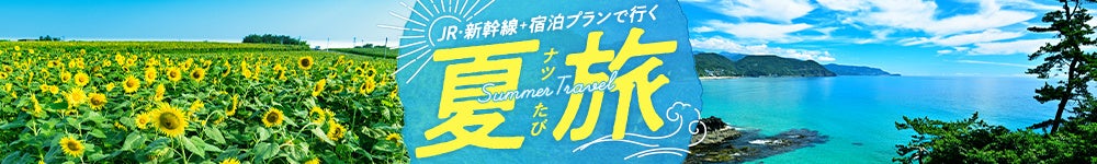 JR東日本びゅうダイナミックレールパックがますますお得に！「今年の夏はみんなで旅行しよう！おトクに夏旅キャンペーン」＆「メルマガ会員限定クーポンキャンペーン」を実施します