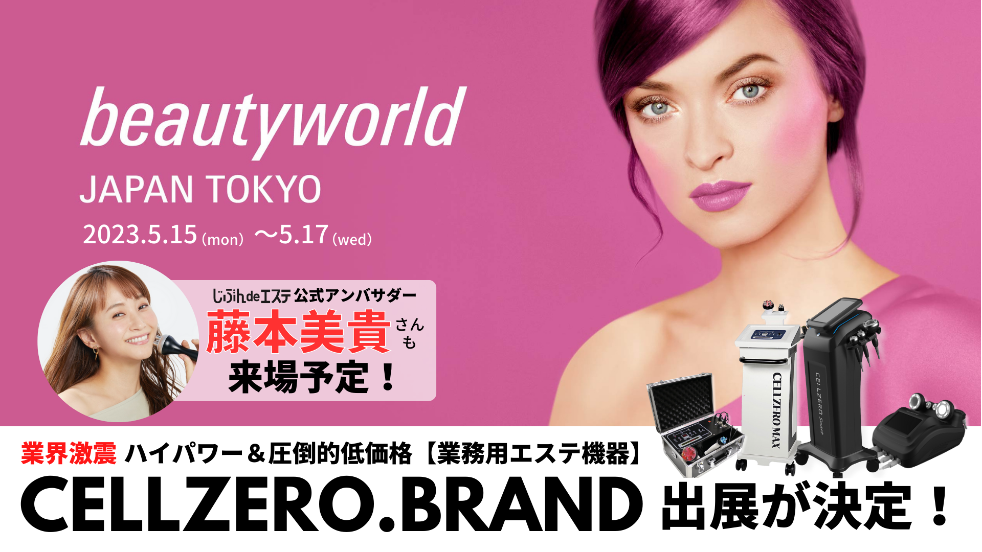 タレント藤本美貴さんも来場！200万人以上が利用した業務用エステマシン「CELLZERO.BRAND」が美容展示会「Beauty World JAPAN TOKYO」に出展