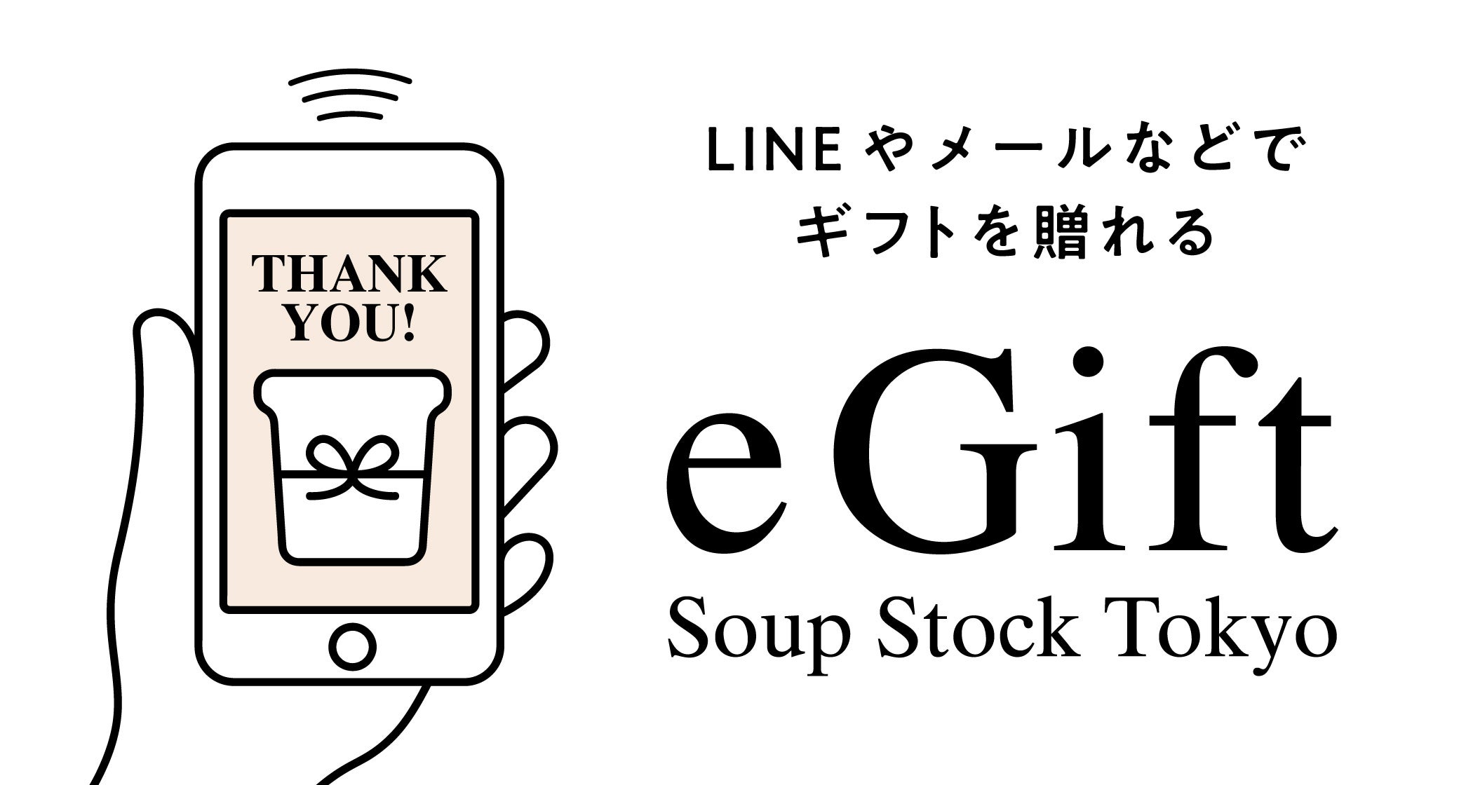 Soup Stock Tokyo公式オンラインショップにて、お届け先の住所を知らなくてもLINEやメールでギフトを贈れるeギフトサービスを開始いたします。