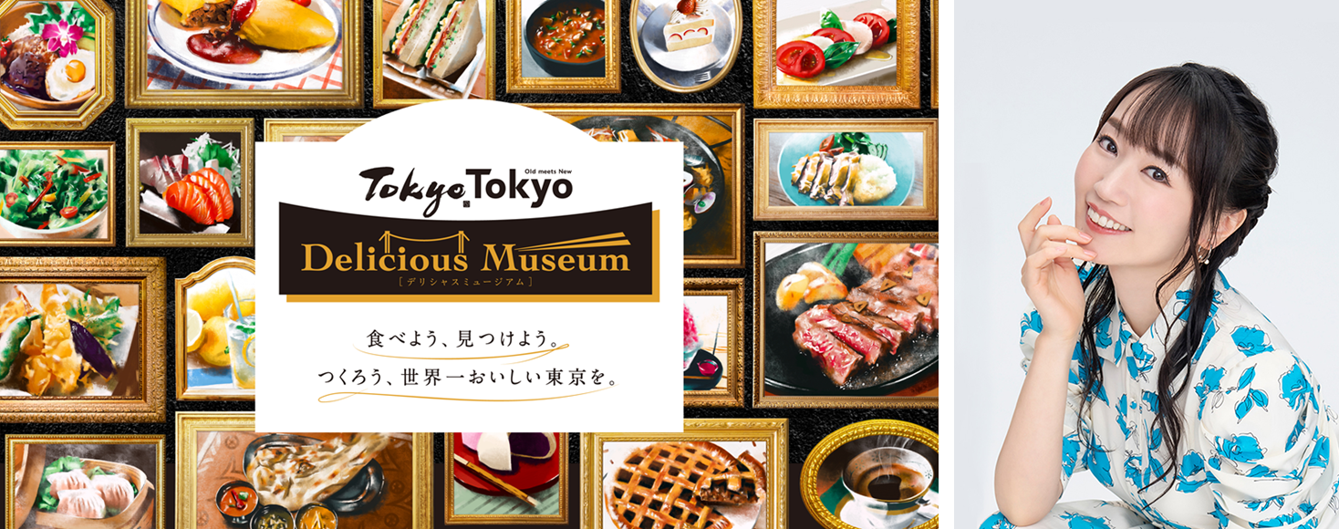 世界トップレベルの“多様な美味しさ”が詰まった食の祭典『Tokyo Tokyo Delicious Museum2023』有明会場で開催するステージイベントに水樹奈々さんが登壇！