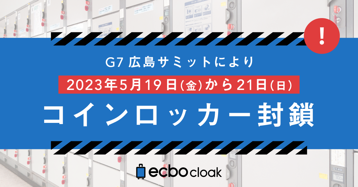 G7広島サミットにより各地主要駅でコインロッカー使用停止！期間中利用できる荷物預かりサービス「エクボクローク」のご案内