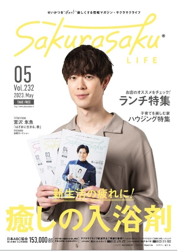 【俳優宮沢氷魚さん表紙】雑誌「サクラサクライフ」5月号に掲載されました