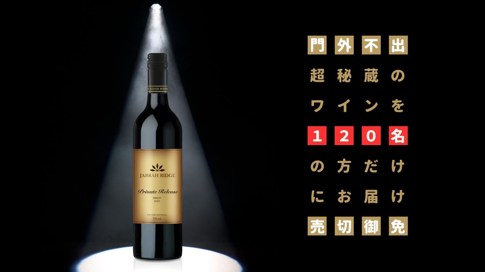 門外不出のプライベートリリースワインを日本初輸入！限定120本のワインを含むセットをMakuakeにて先行発売！