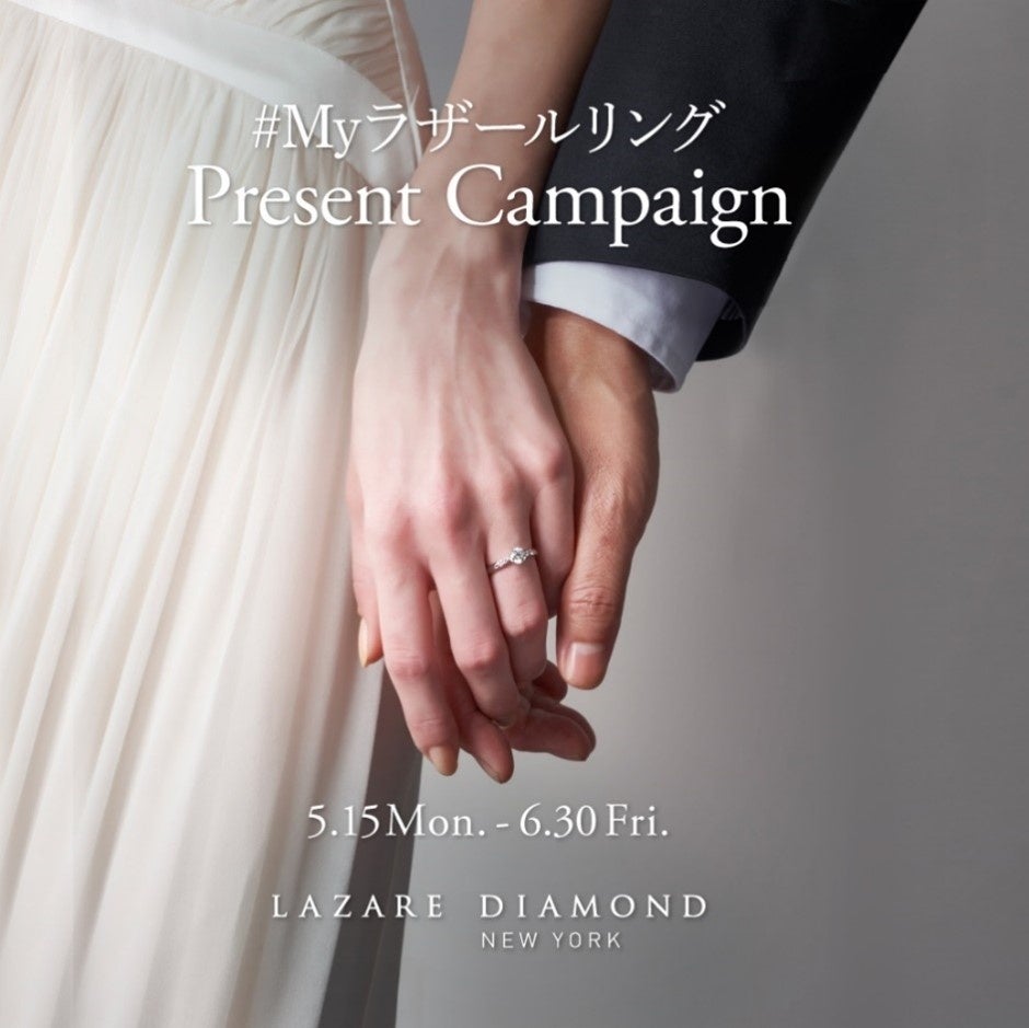 NY発 最高峰の美しい輝きを放つダイヤモンド専門店ラザール ダイヤモンド ブティック公式Instagram『＃Myラザールリング Present Campaign』