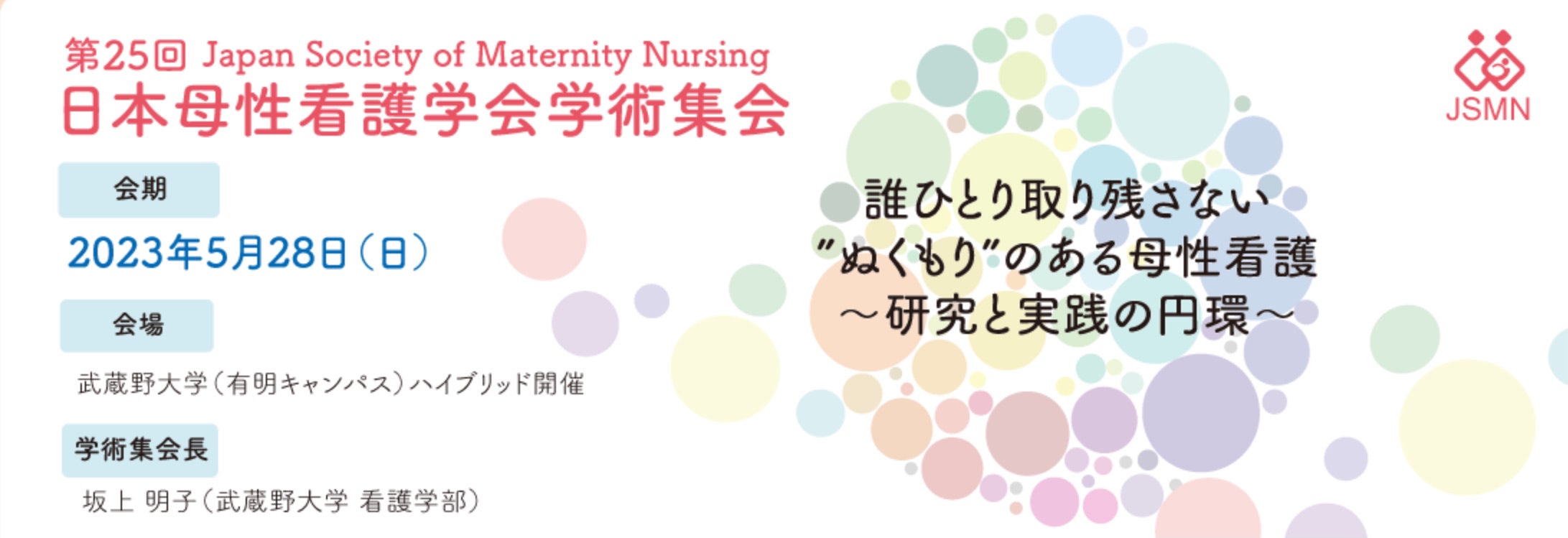 第25回日本母性看護学会学術集会にてファミワン西岡と戸田がランチョンセミナーに登壇します