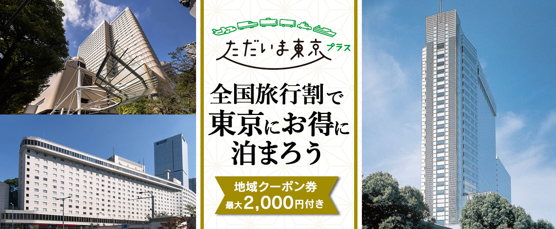 【6月29日宿泊までの限定プラン！】全国旅行支援割適用「ただいま東京プラス」【茅場町周辺】厳選ホテルを新規追加しました。旅行支援割引後￥4,320-　地域クーポン最大2,000円付きプラン