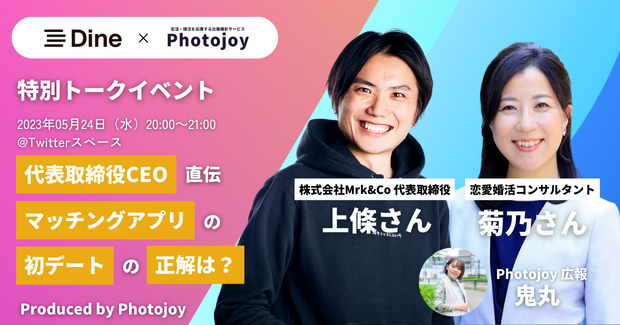 出張撮影サービス「Photojoy」が、株式会社Mrk&Co 代表取締役 上條さんと恋愛婚活コンサルタント菊乃さんの特別トークイベントを5月24日（水）に開催