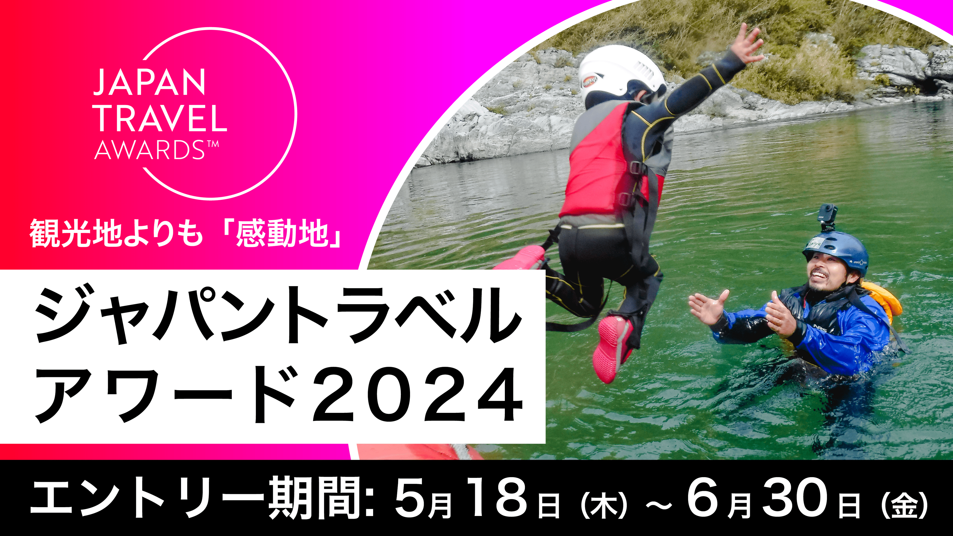 観光地よりも感動地！『JAPAN TRAVEL AWARDS 2024』5月18日 (木) エントリー受付開始！