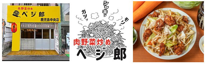 ガッツリ飯の『肉野菜炒め ベジ郎』が九州初出店！5月24日(水) 鹿児島中央店がオープン