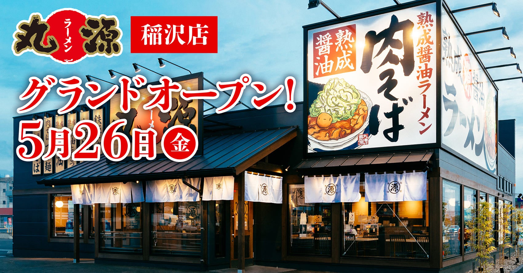 【丸源ラーメン】『丸源ラーメン 稲沢店』が2023年５⽉26日(金) にグランドオープン！