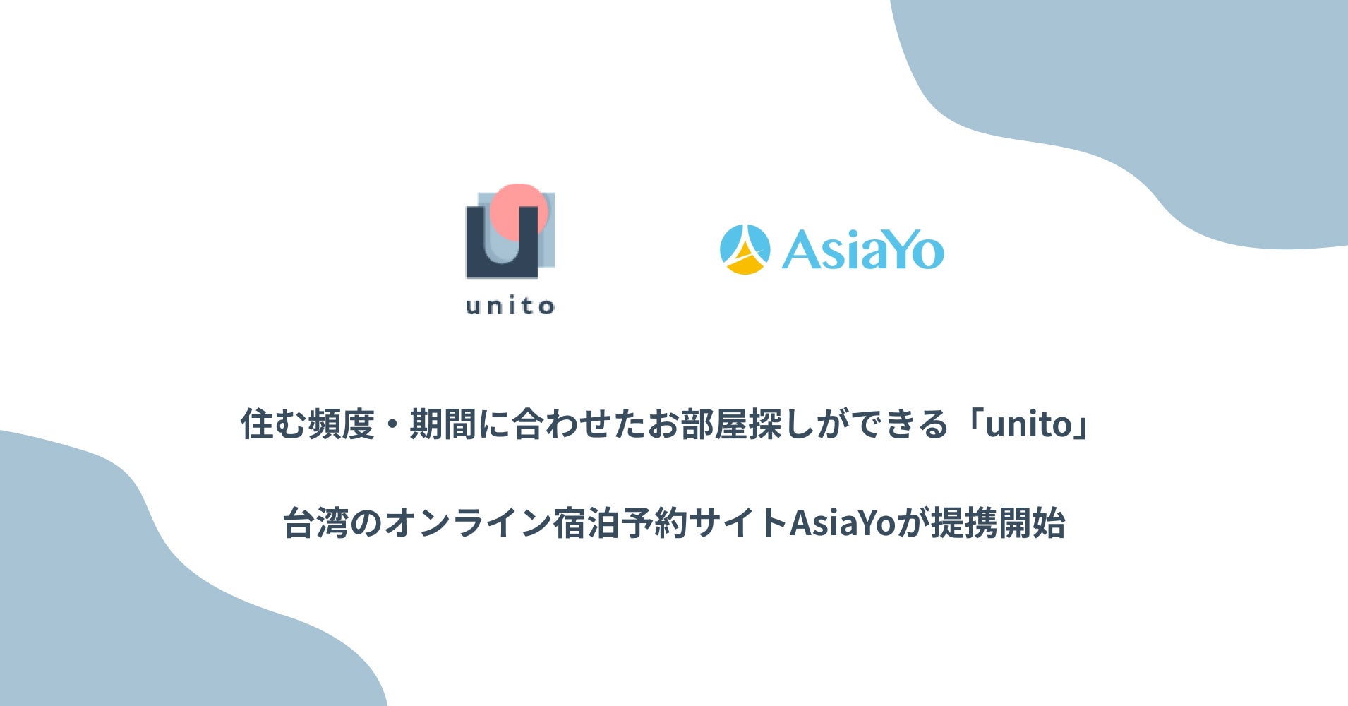「unito」、台湾最大の宿泊予約サイト「AsiaYo」との業務提携によりインバウンドの出張・駐在による中期滞在の集客を強化