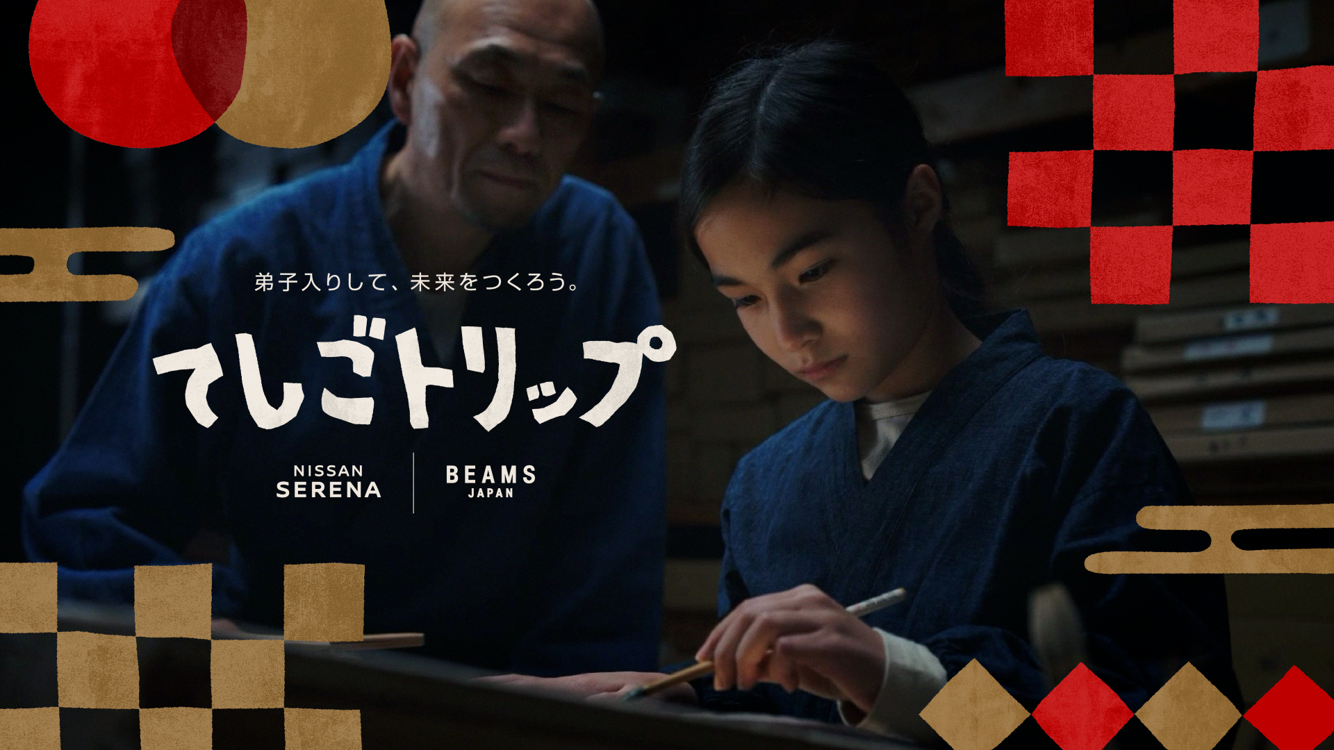 日産セレナ、BEAMS JAPAN 初の共同プロジェクト 家族のおでかけを通じて、子どもの感性を育む“旅育”を推進日本各地の伝統工芸で“弟子入り体験”ができる「てしごトリップ」を開始