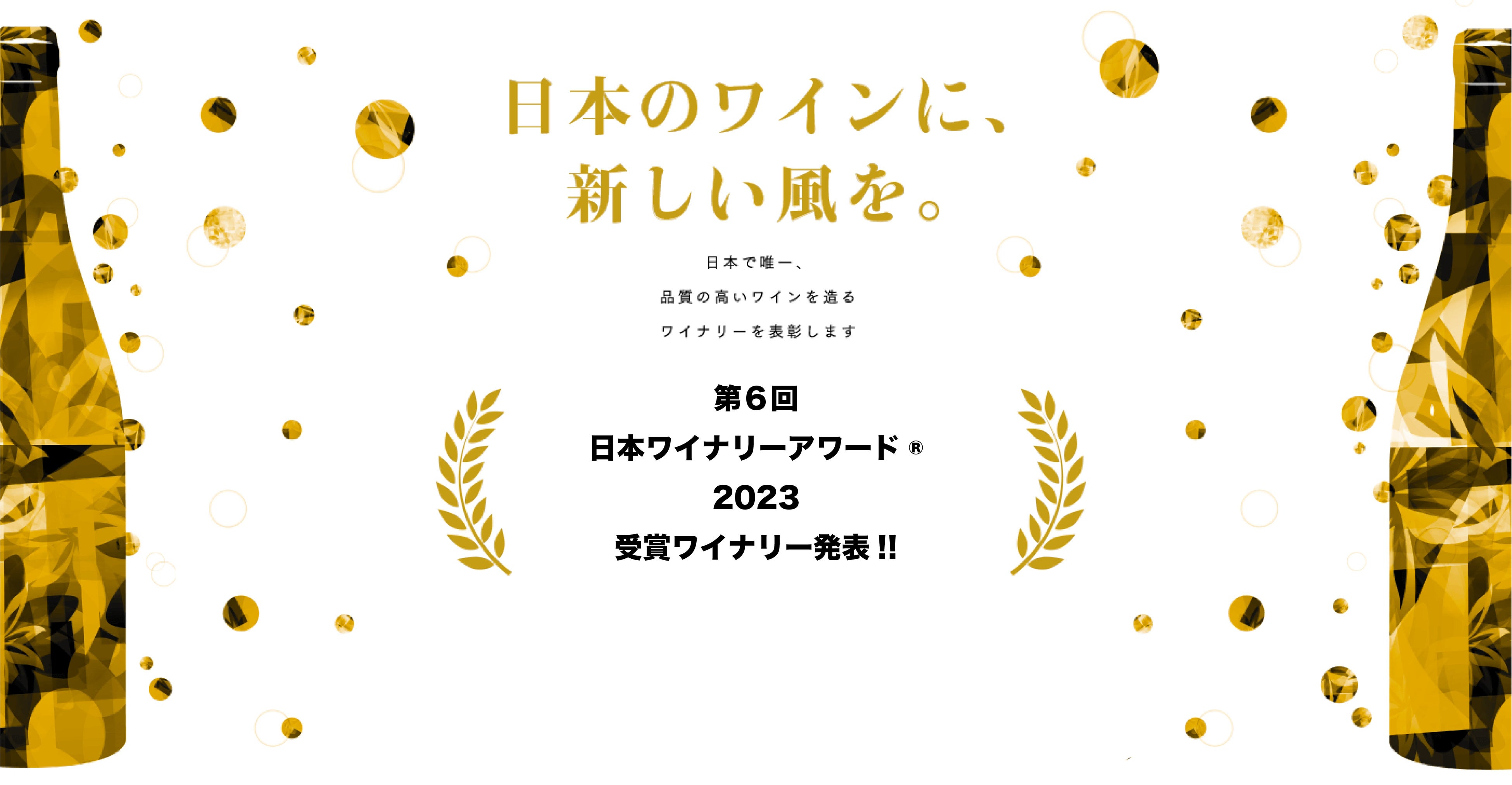 日本ワイナリーアワード協議会は、第6回授賞式・発表会を6月2日（金）に開催、素晴らしい日本ワインをうみだす造り手を讃えます。また、5つ星ワイナリーの代表ワインの有料試飲会も行います。