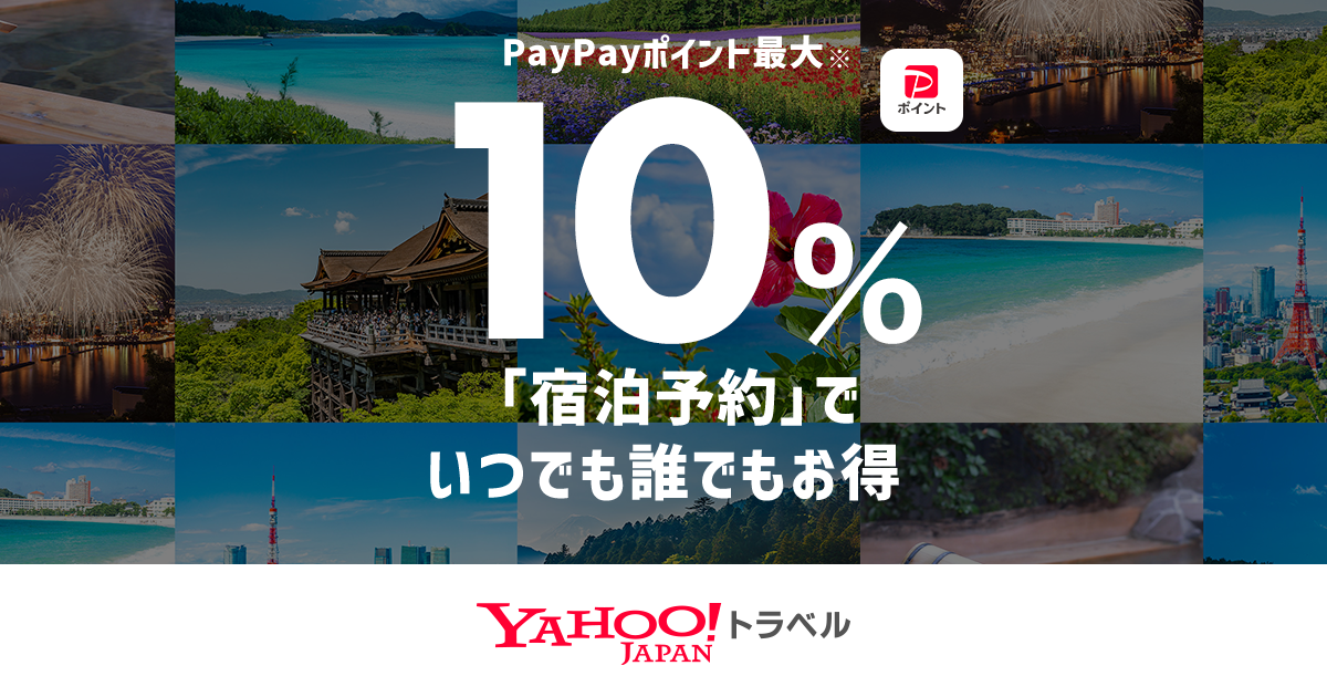 Yahoo!トラベル、オンラインカード決済で国内の宿泊予約が最大10％お得になる「宿泊予約でいつでも誰でも最大10％お得」を8月25日まで実施