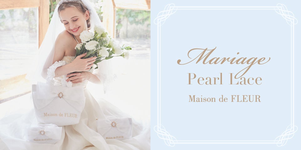 ジューンブライドにMaison de FLEURが贈る・純白のウェディングドレスをイメージした『Mariageシリーズ』を発売