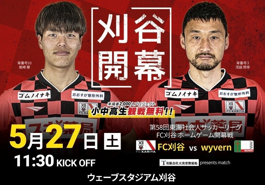 FC刈谷2023シーズンメンバーTシャツ販売決定！