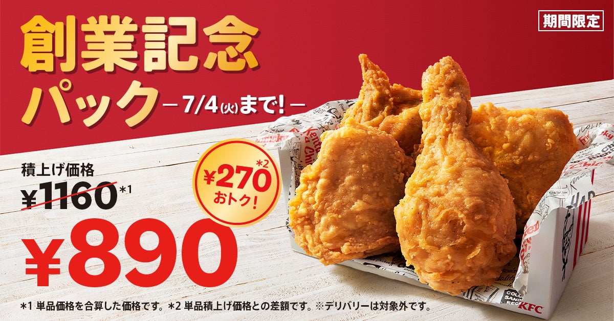 【7月4日は日本KFCの創業記念日】　唯一無二のオリジナルチキンが、最大930円もおトクに楽しめる！　「創業記念パック」5月31日(水)から期間限定で販売