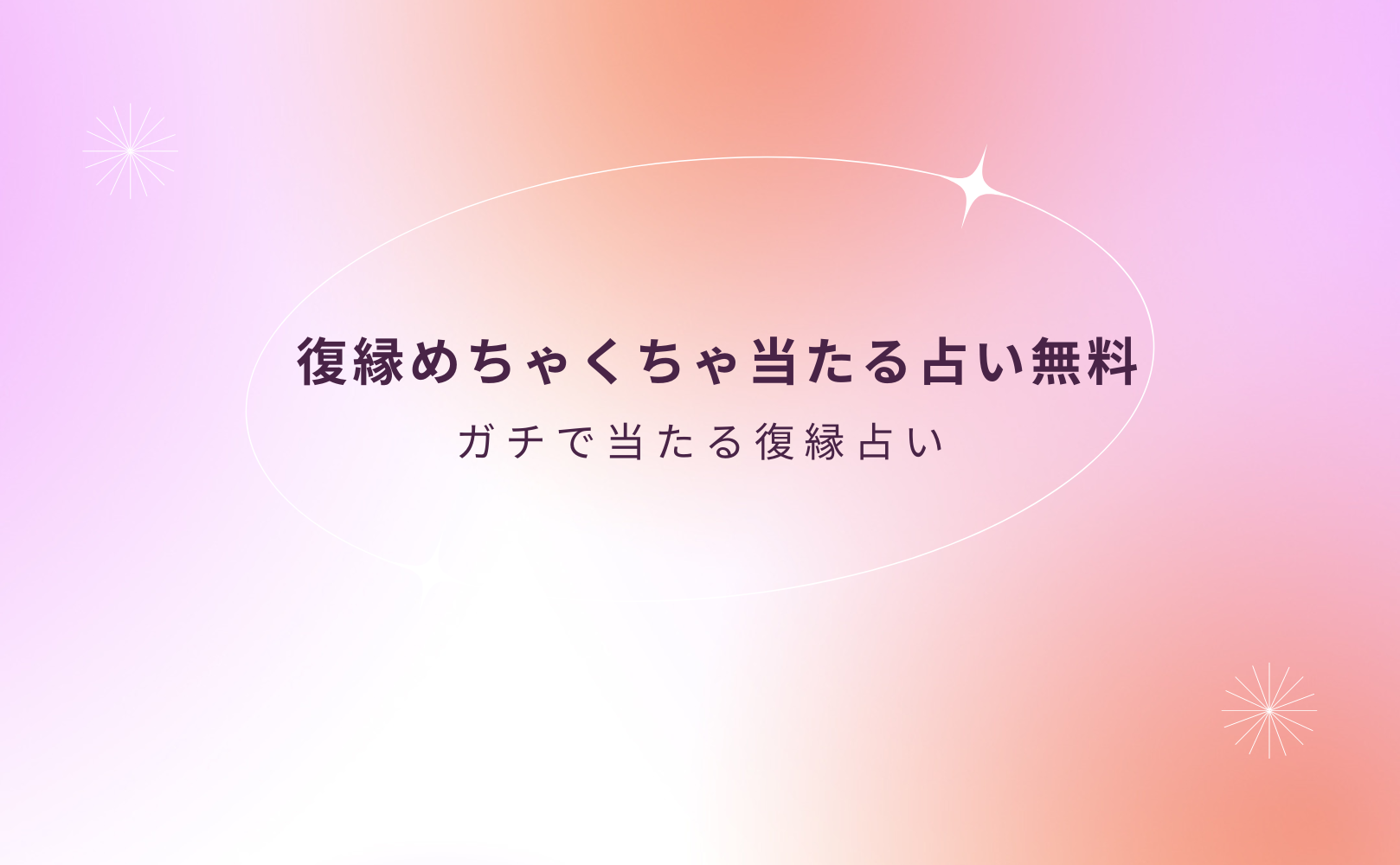 復縁めちゃくちゃ当たる占い無料【ガチで当たる復縁占い】！当たり過ぎると評判の運勢＆占いメディアmicaneがリリース！