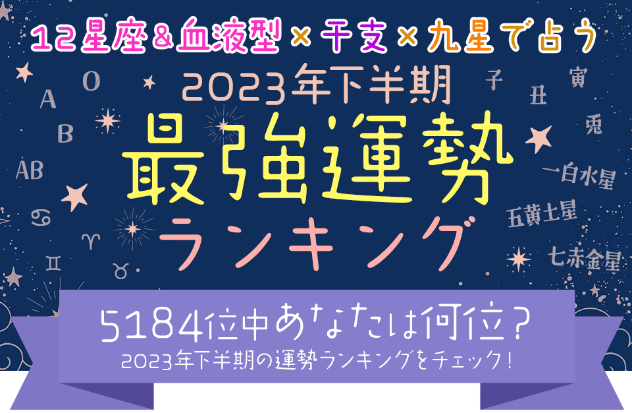 2023年下半期の運勢ランキング｜全5184位中あなたの運勢は何位？12星座＆血液型×干支×九星気学占いで順位を公開！