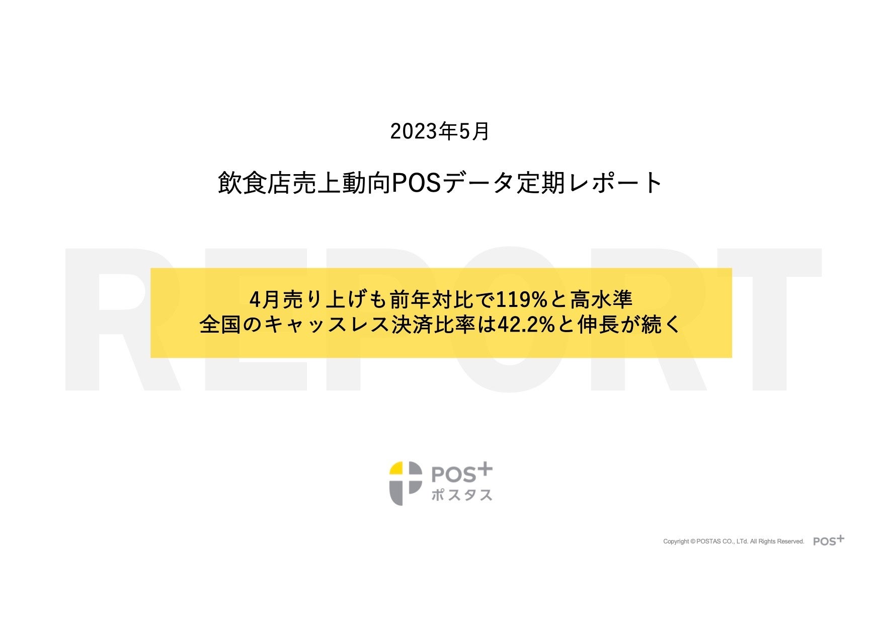 クラウド型モバイルPOSレジ「POS+（ポスタス）」飲食店売上動向レポート2023年5月