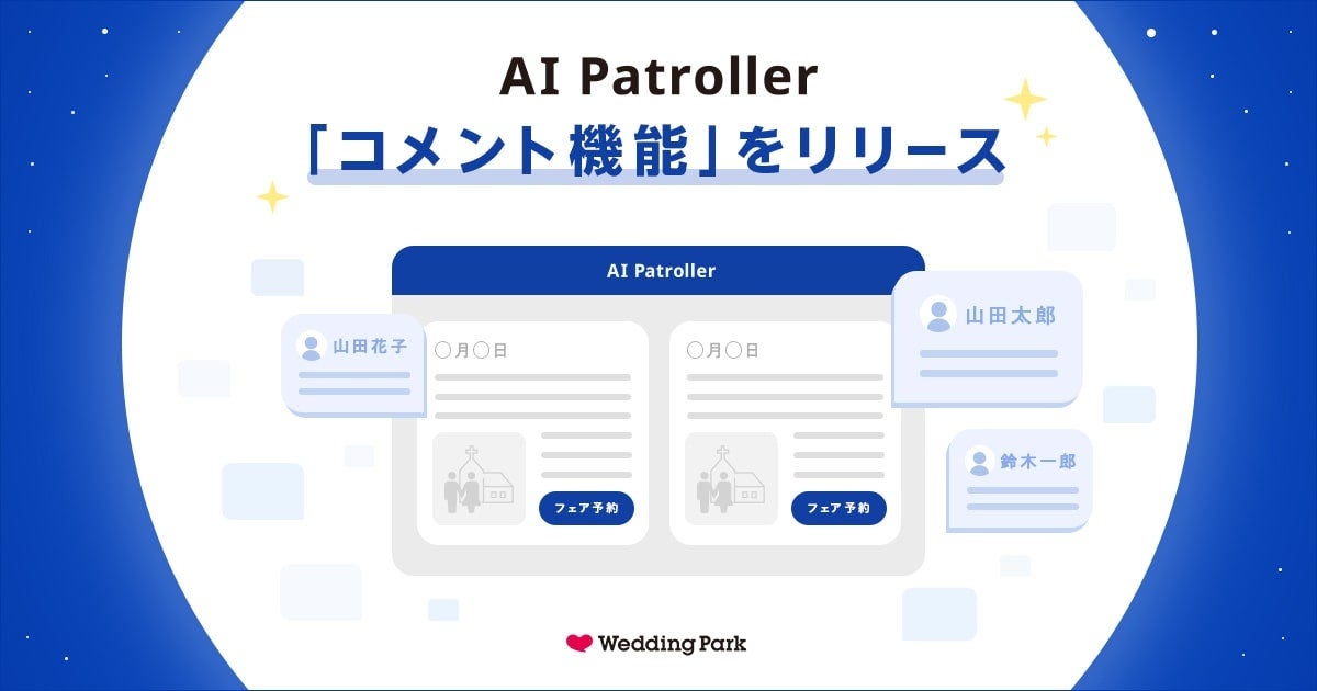 AIを活用した業務効率化支援ツール「AI Patroller」｜ツール上でコメントのやり取りができる「コメント機能」をリリース